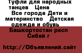 Туфли для народных танцев › Цена ­ 1 700 - Все города Дети и материнство » Детская одежда и обувь   . Башкортостан респ.,Сибай г.